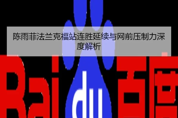 陈雨菲法兰克福站连胜延续与网前压制力深度解析