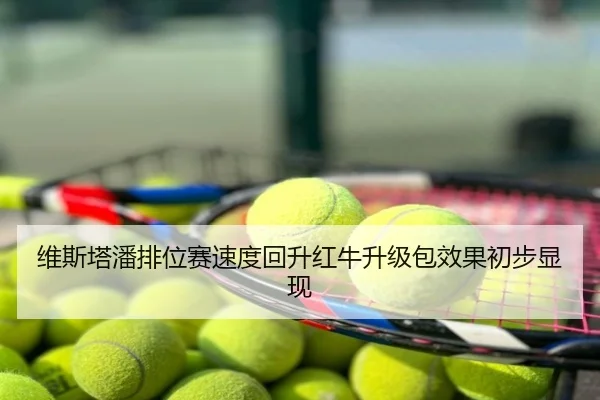 维斯塔潘排位赛速度回升红牛升级包效果初步显现